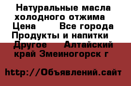 Натуральные масла холодного отжима › Цена ­ 1 - Все города Продукты и напитки » Другое   . Алтайский край,Змеиногорск г.